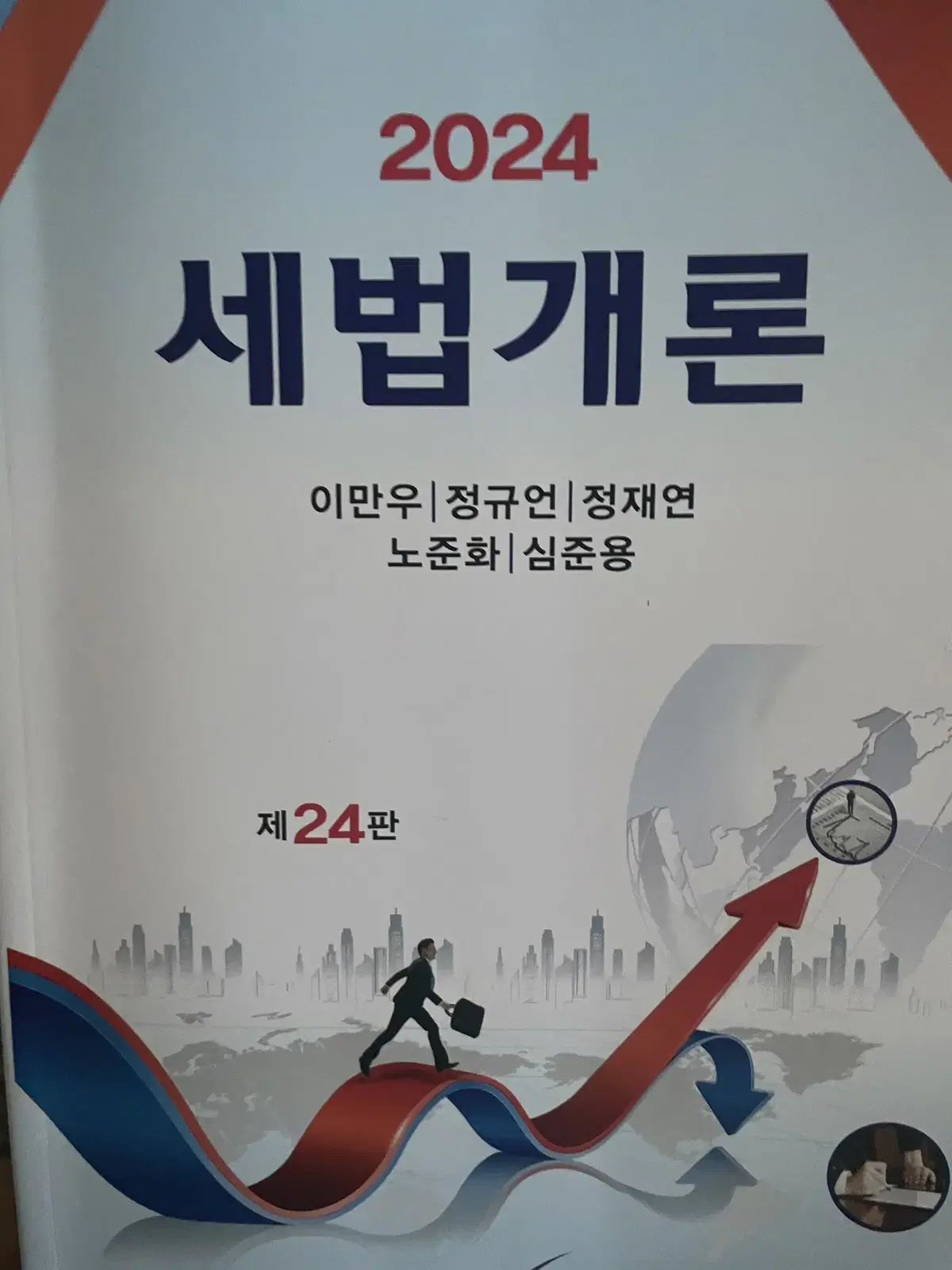 세법개론 2024